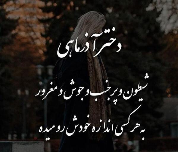عکس غمگین آذر ماهی