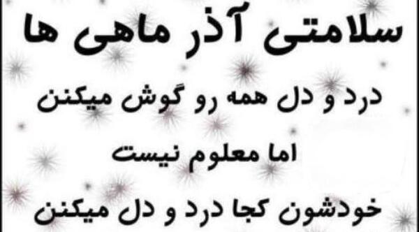 عکس غمگین آذر ماهی