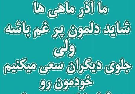 عکس غمگین آذر ماهی