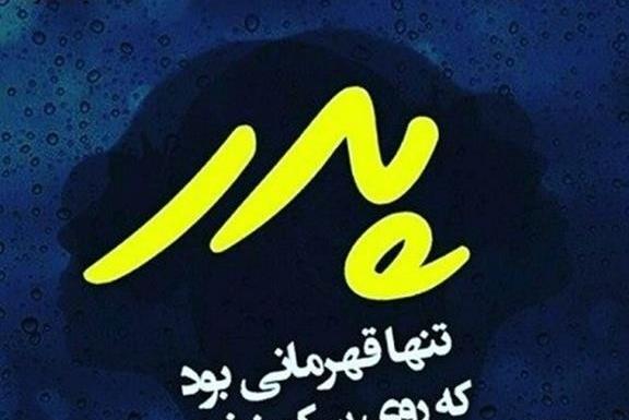 عکس پروفایل پدر ظالم