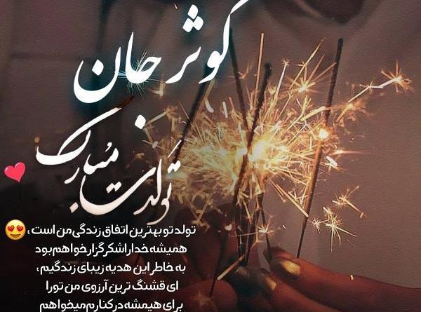 دانلود عکس نوشته کوثر جان