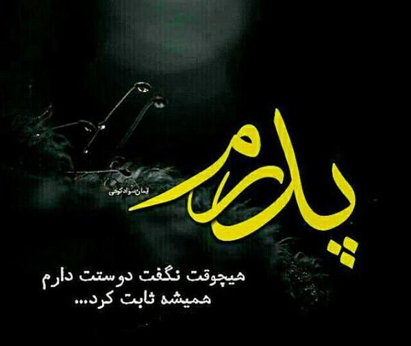 عکس بابای خوبم روزت مبارک