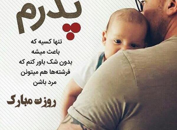 عکس بابای خوبم روزت مبارک