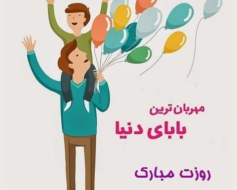 عکس بابای خوبم روزت مبارک