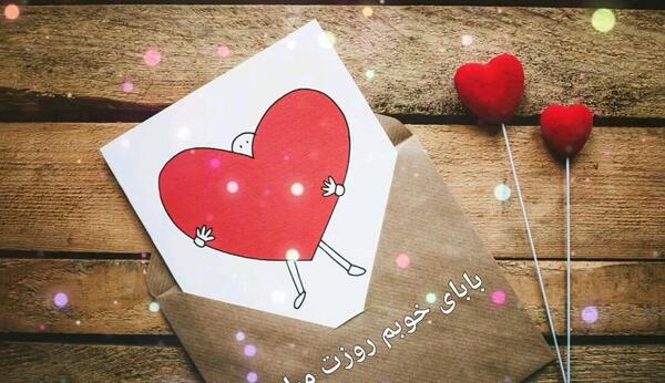 عکس بابای خوبم روزت مبارک