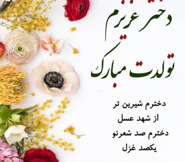 عکس نوشته فاطمه جانم تولدت مبارک