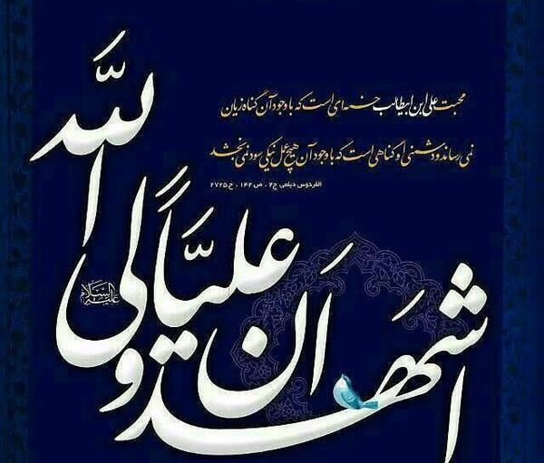 عکس نوشته اشهدان علی ولی الله