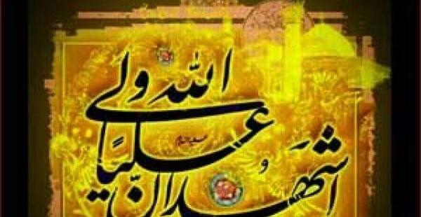 عکس نوشته اشهدان علی ولی الله