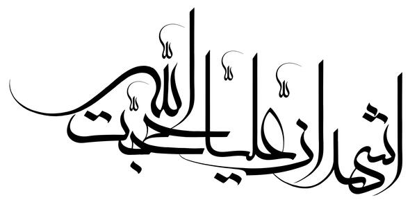 عکس نوشته اشهدان علی ولی الله