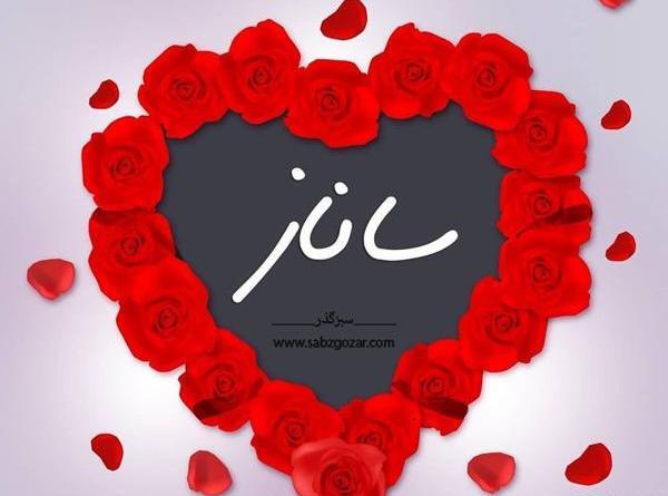 عکس نوشته ولنتاین ساناز