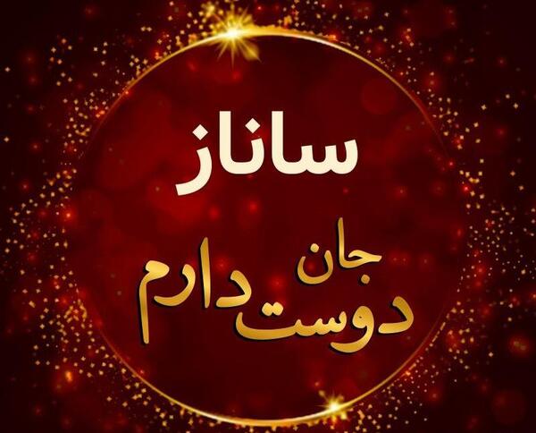 عکس نوشته ولنتاین ساناز