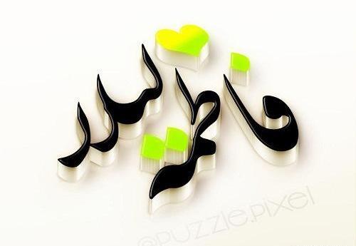 عکس نوشته فاطمه و عسل
