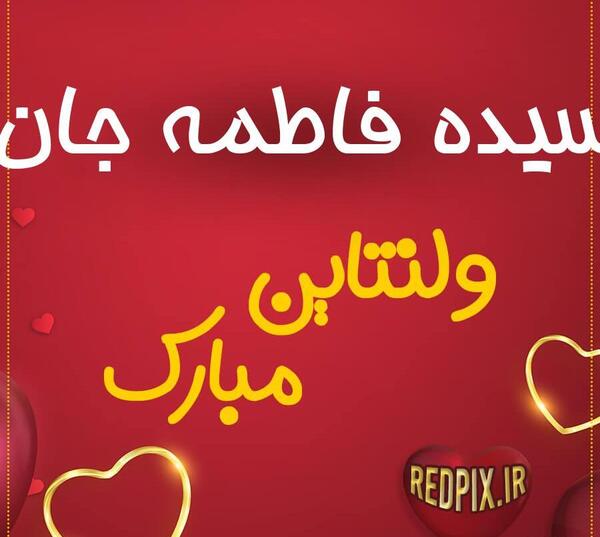 عکس نوشته فاطمه و عسل