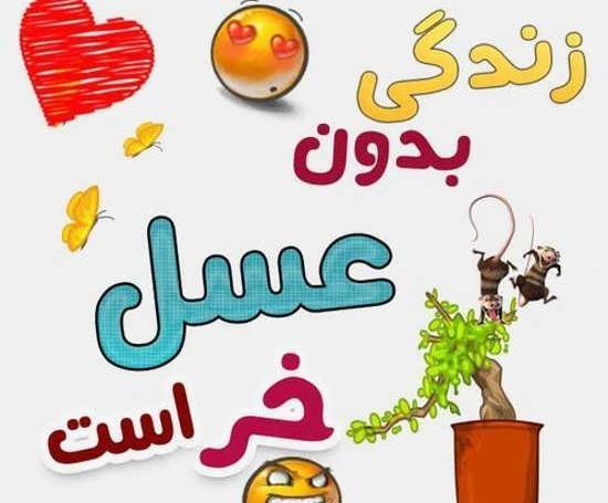 عکس نوشته فاطمه و عسل