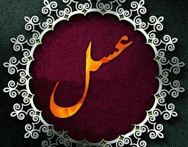 عکس نوشته فاطمه و عسل