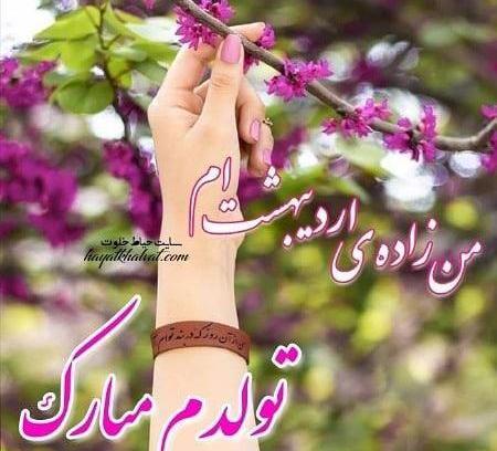 عکس نوشته تولد اردیبهشتی