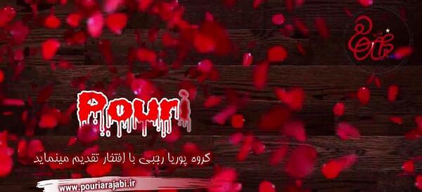 عکس پوریا رجبی
