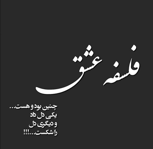 عکس نوشته تیکه دار عاشقانه کوتاه