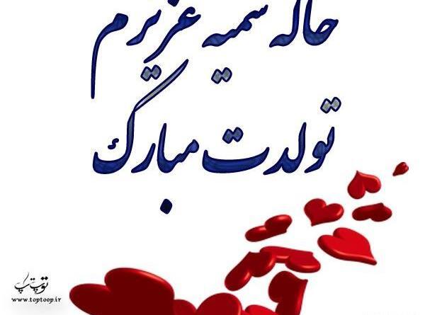 عکس نوشته خاله سمیه تولدت مبارک
