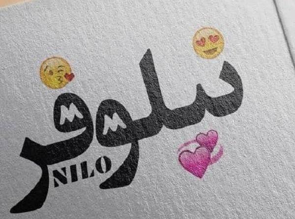 عکس نوشته اسم نیلوفر و محمد