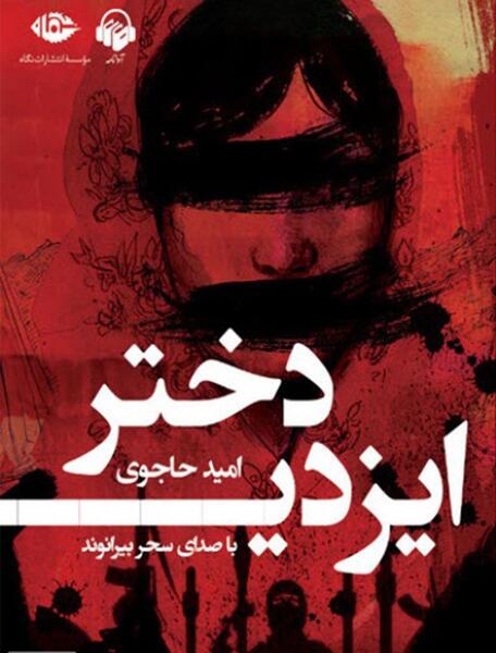 عکس امید ایزدی