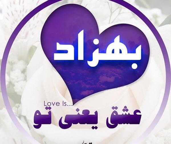 دانلود عکس نوشته اسم بهزاد