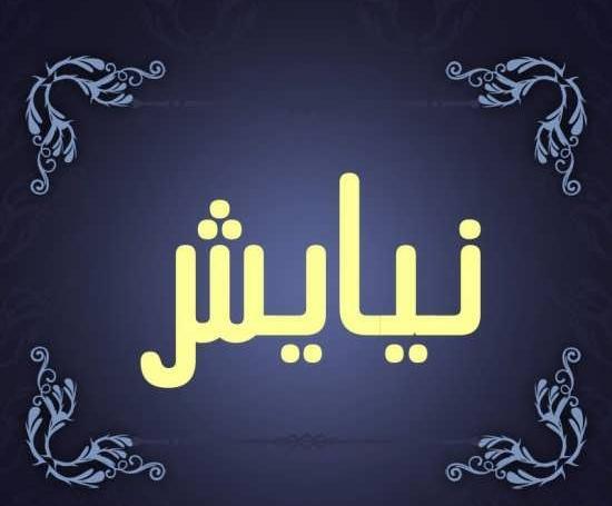 عکس نوشته نیایش