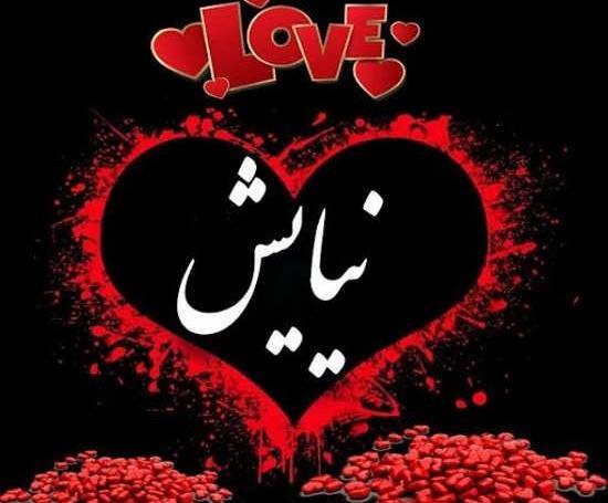 عکس نوشته نیایش