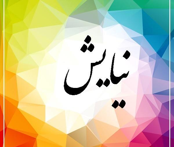 عکس نوشته نیایش