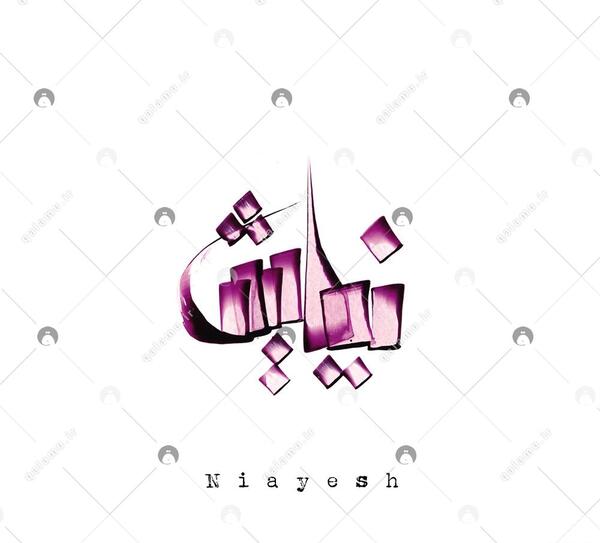 عکس نوشته نیایش