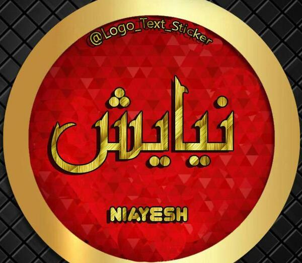 عکس نوشته نیایش