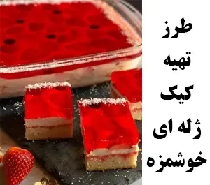 عکس کیک ژله ای