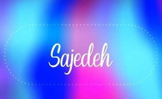 عکس درمورد اسم ساجده