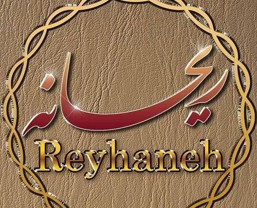 عکس نوشته اسم ریحانه جدید