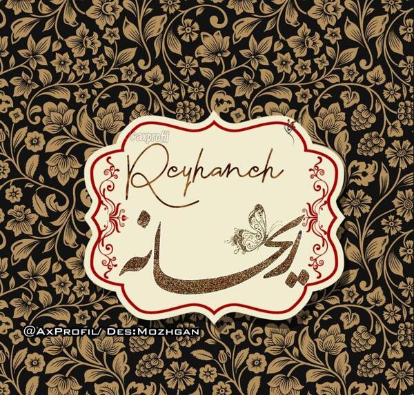 عکس نوشته اسم ریحانه جدید