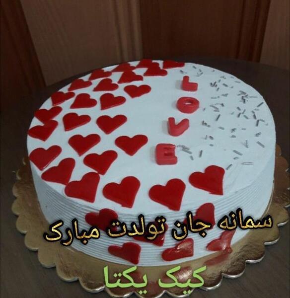 عکس نوشته کیک تولد سمانه