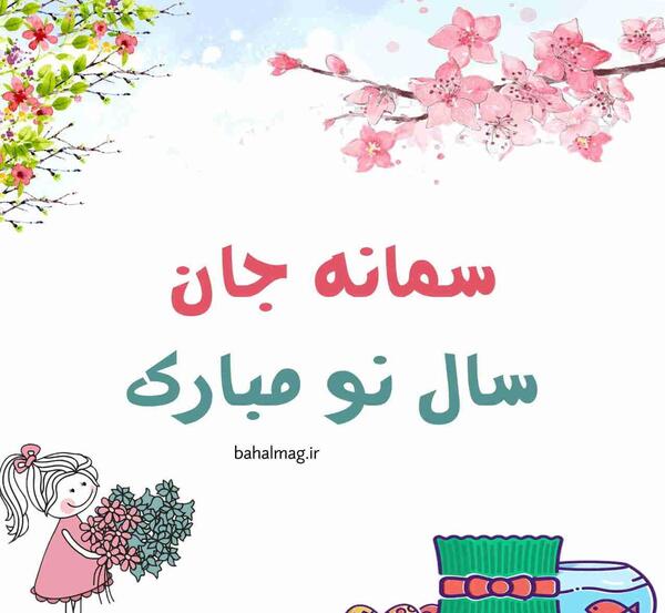 عکس سمانه نوروزی
