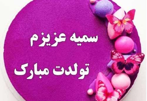 عکس نوشته آبجی سمیه تولدت مبارک
