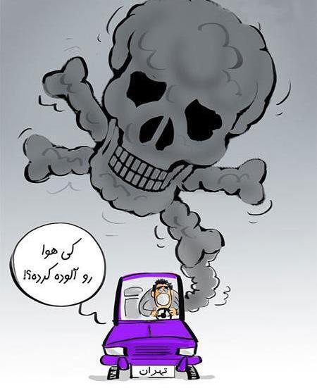 عکس طنز آلودگی هوا