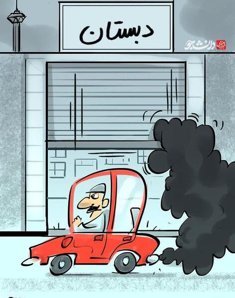 عکس طنز آلودگی هوا