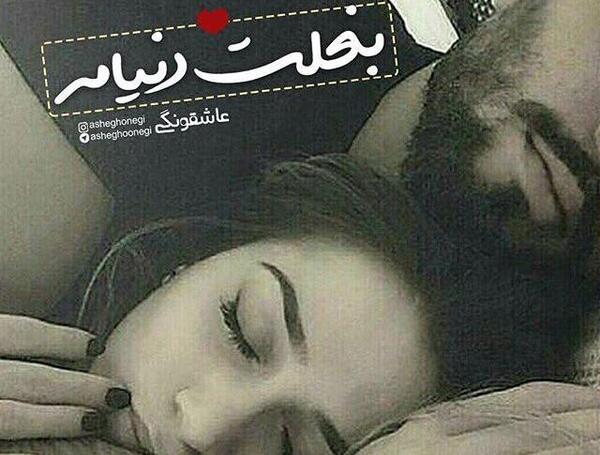 عکس عاشقانه دونفره خوابیده