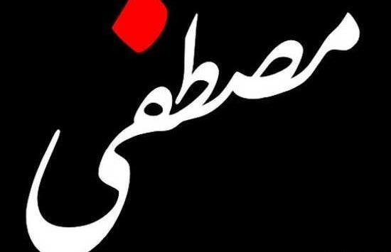 عکس نوشته ریحانه و مصطفی