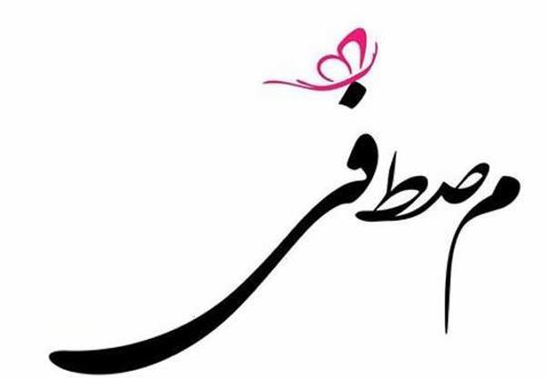 عکس نوشته ریحانه و مصطفی