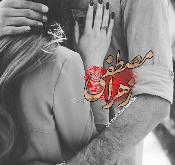 عکس نوشته ریحانه و مصطفی