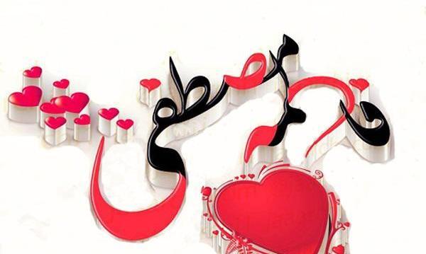 عکس نوشته ریحانه و مصطفی