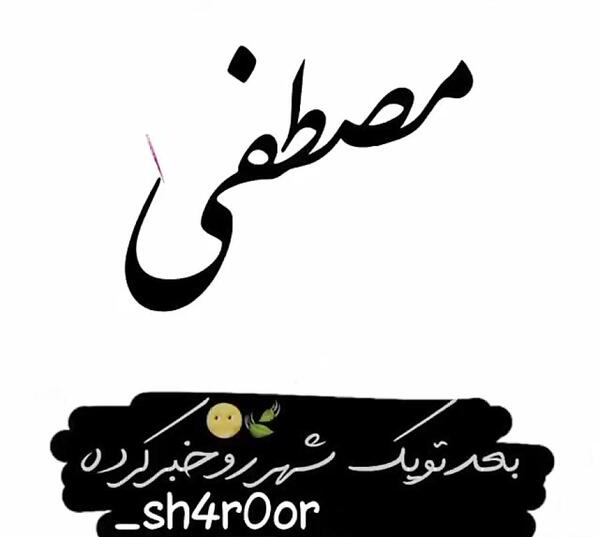 عکس نوشته ریحانه و مصطفی