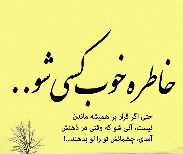 عکس نوشته خاطرات خوش