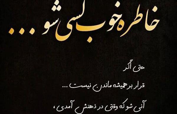 عکس نوشته خاطرات خوش