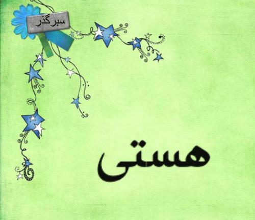 عکس نوشته زیبای اسم هستی