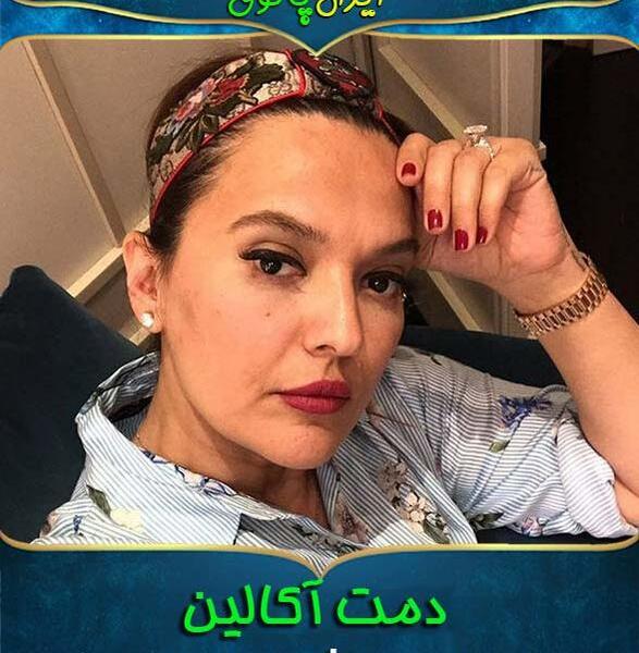 عکسهای دمت آکالین خواننده ترکیه